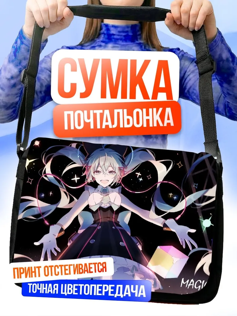 Сумка-почтальонка Магический Мирай аниме