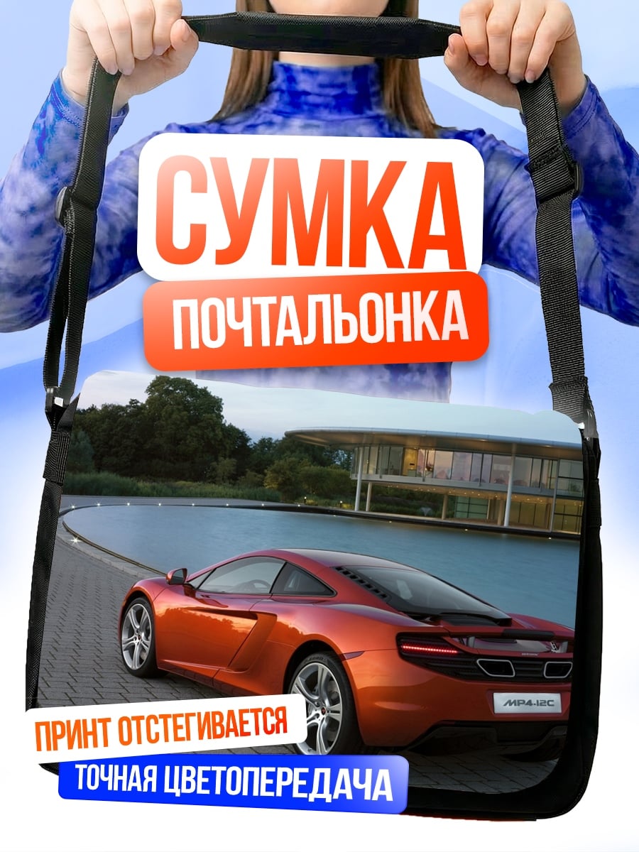 Сумка-почтальонка Оранжевый спорткар