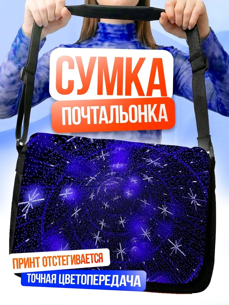 Сумка-почтальонка синие искры космос