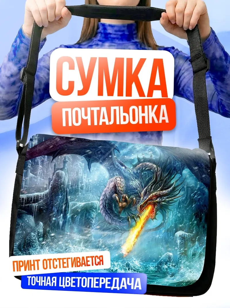 Сумка-почтальонка дракон в ледяной пещере