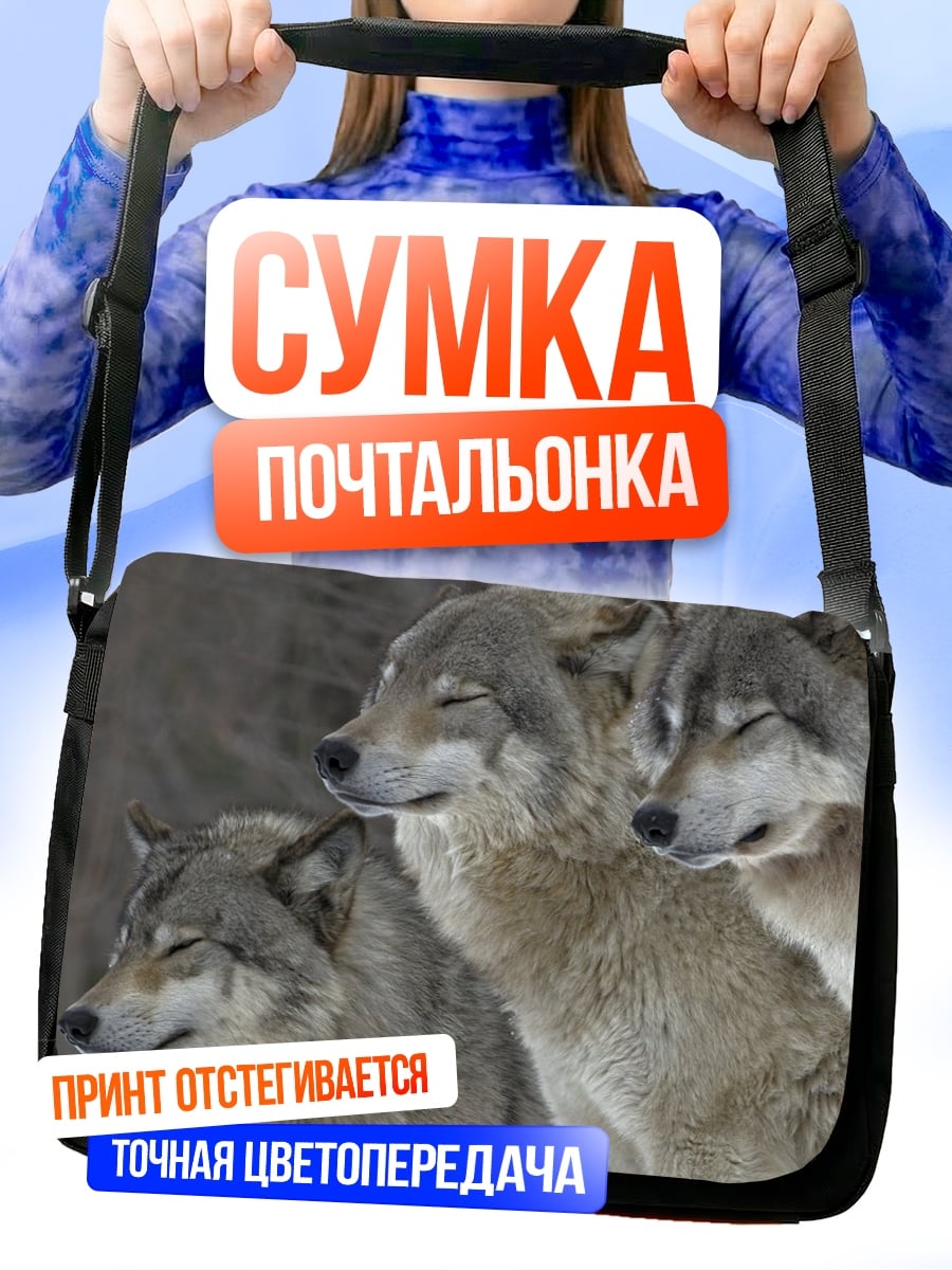 Сумка-почтальонка стая волков