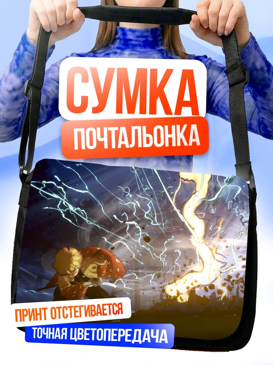 Сумка-почтальонка молния против героя