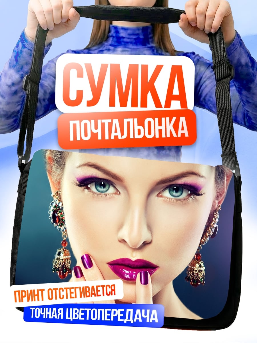 Сумка-почтальонка Яркий макияж девушка