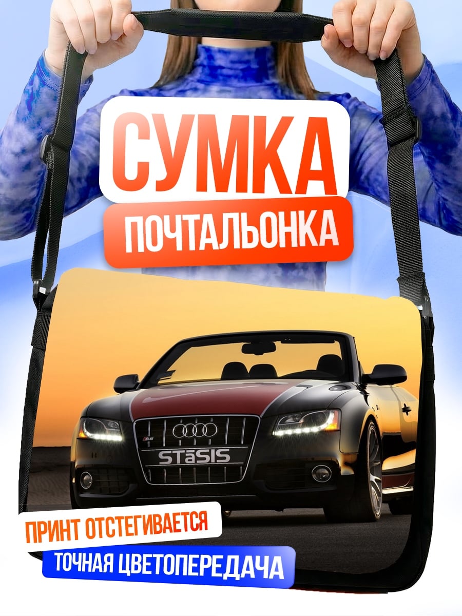 Сумка-почтальонка Спортивный кабриолет Audi
