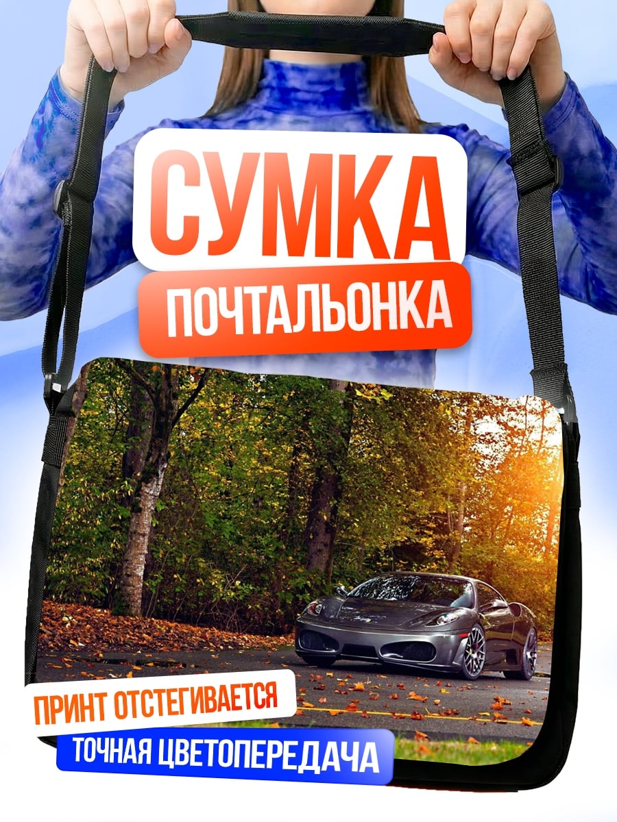 Сумка-почтальонка Спортивный автомобиль осенью