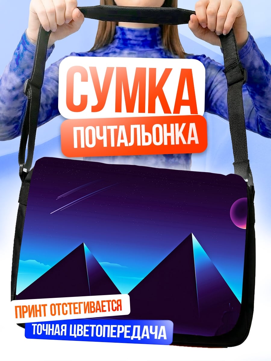 Сумка-почтальонка Пирамиды ночь космос