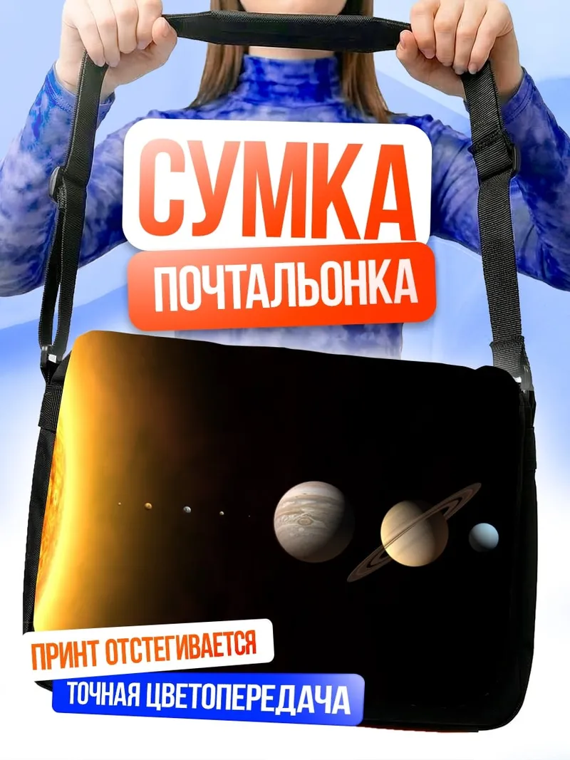 Сумка-почтальонка Солнечная система