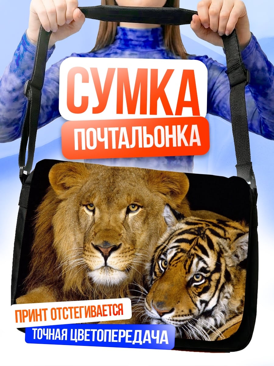 Сумка-почтальонка Лев и тигр