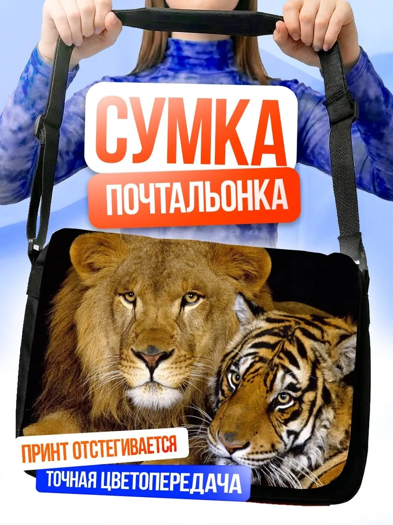 Сумка-почтальонка Лев и тигр