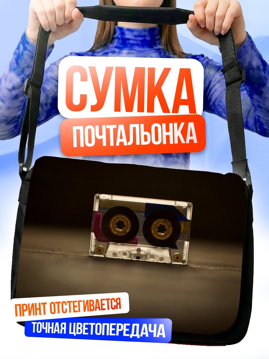 Сумка-почтальонка Аудиокассета