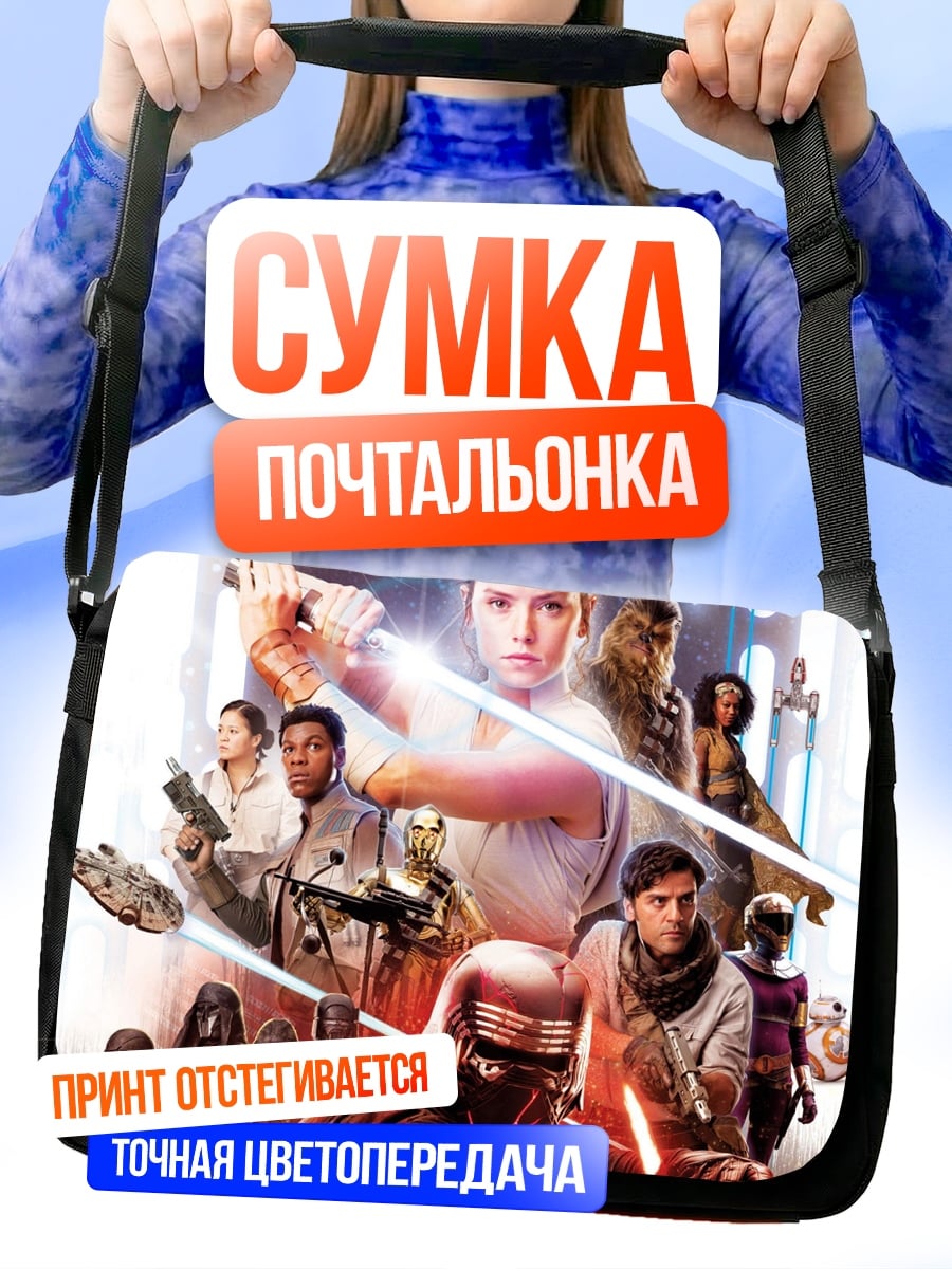 Сумка-почтальонка Звёздные войны герои