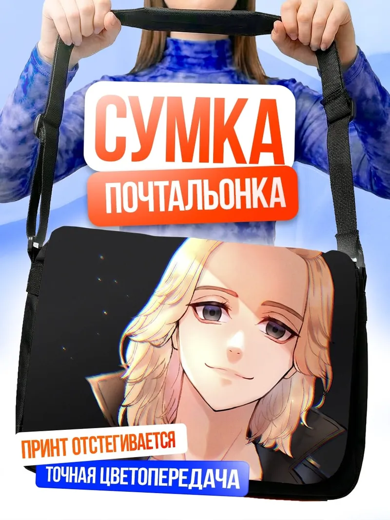 Сумка-почтальонка Аниме парень