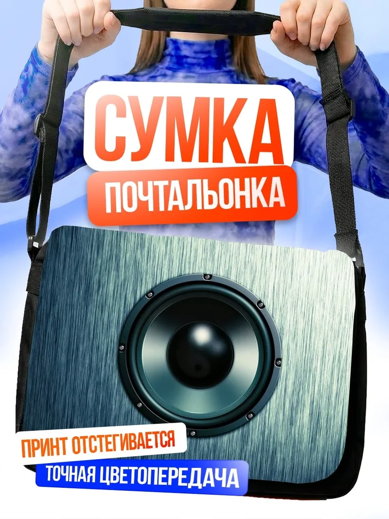 Сумка-почтальонка Аудио колонка