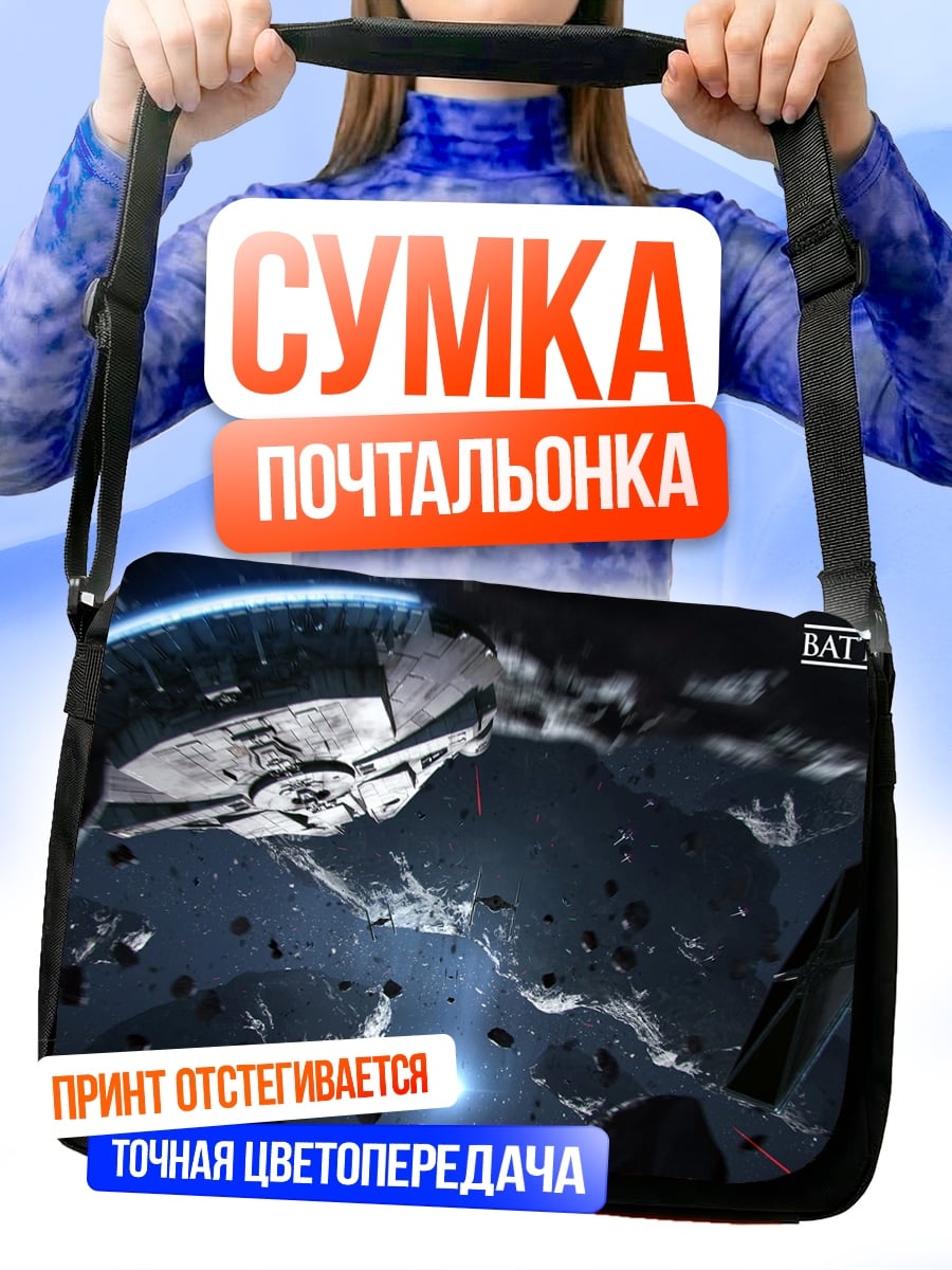 Сумка-почтальонка Звездные войны Битва