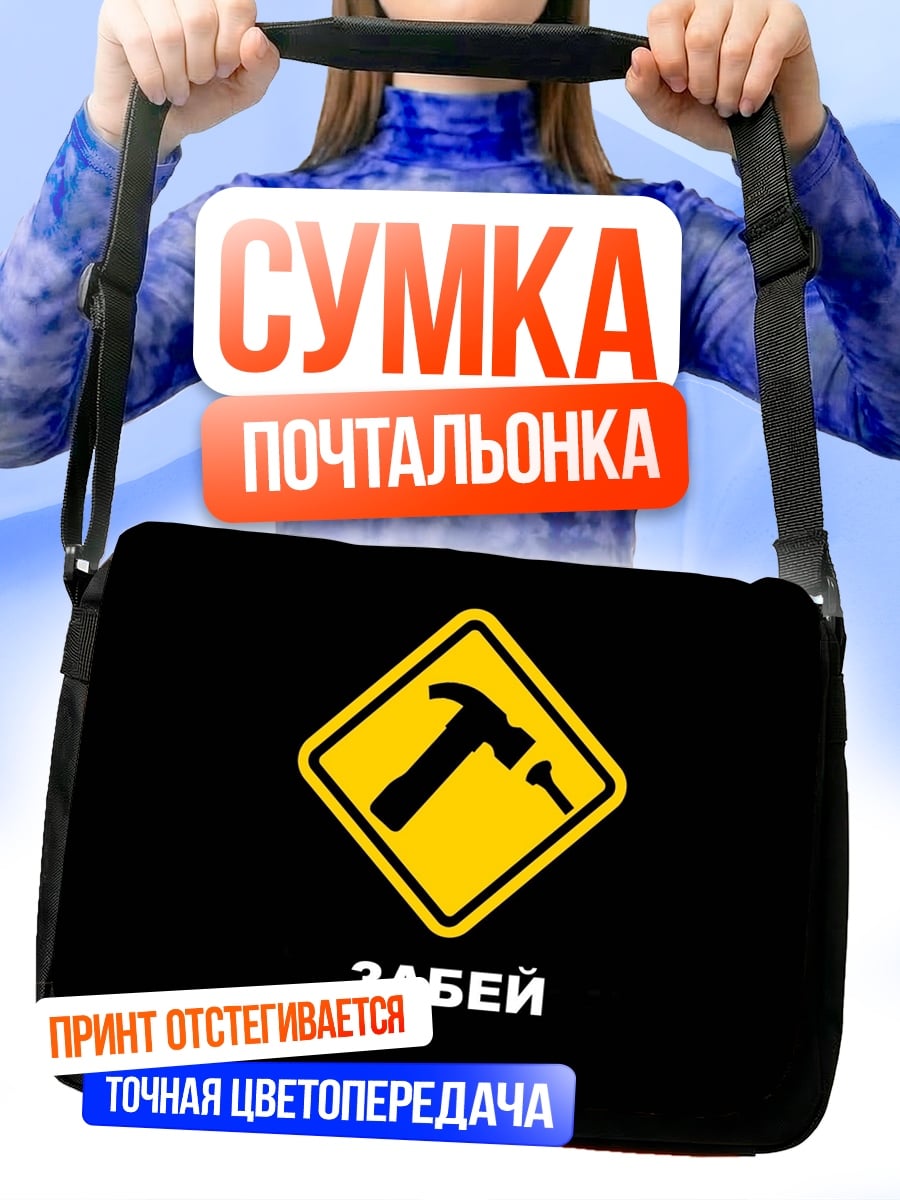 Сумка-почтальонка Молоток и гвоздь