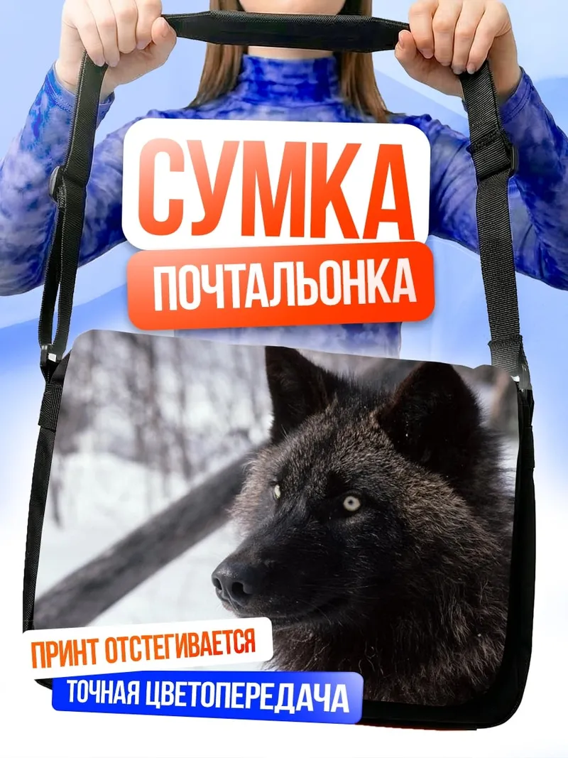 Сумка-почтальонка Волк в снегу