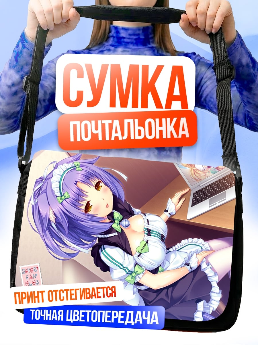 Сумка-почтальонка Горничная в коробке