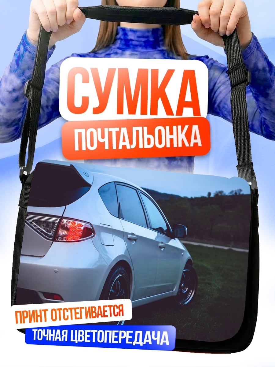 Сумка-почтальонка Серебряный спорткар
