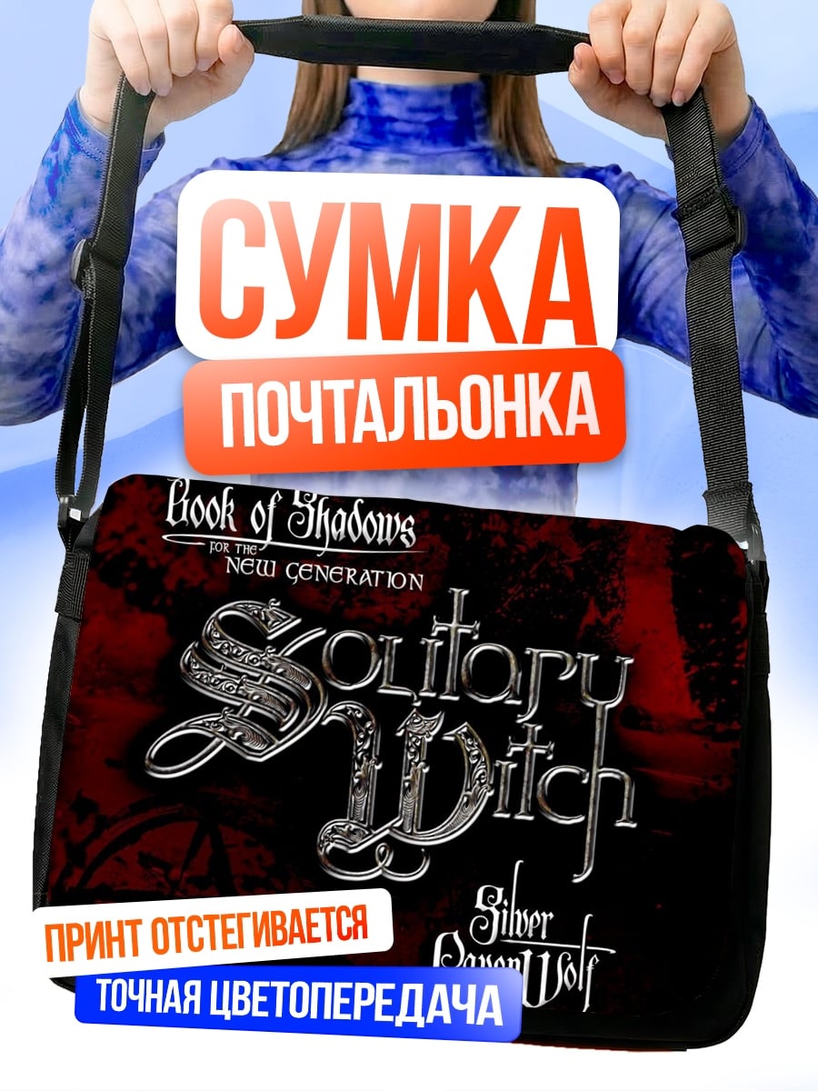 Сумка-почтальонка Одинокая ведьма