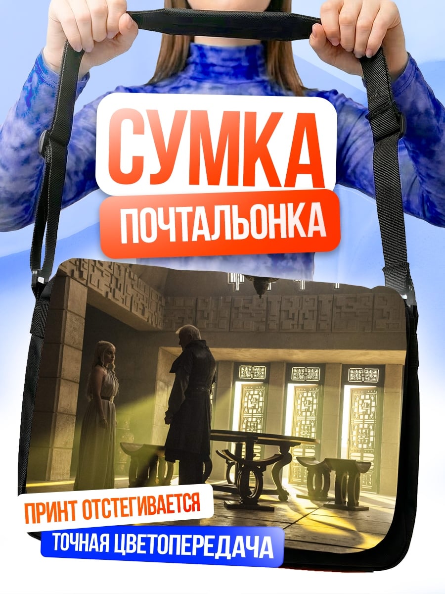Сумка-почтальонка Встреча в тронном зале