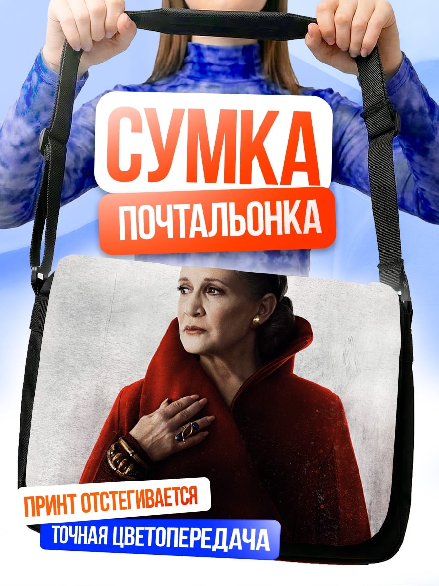 Сумка-почтальонка Принцесса Лея