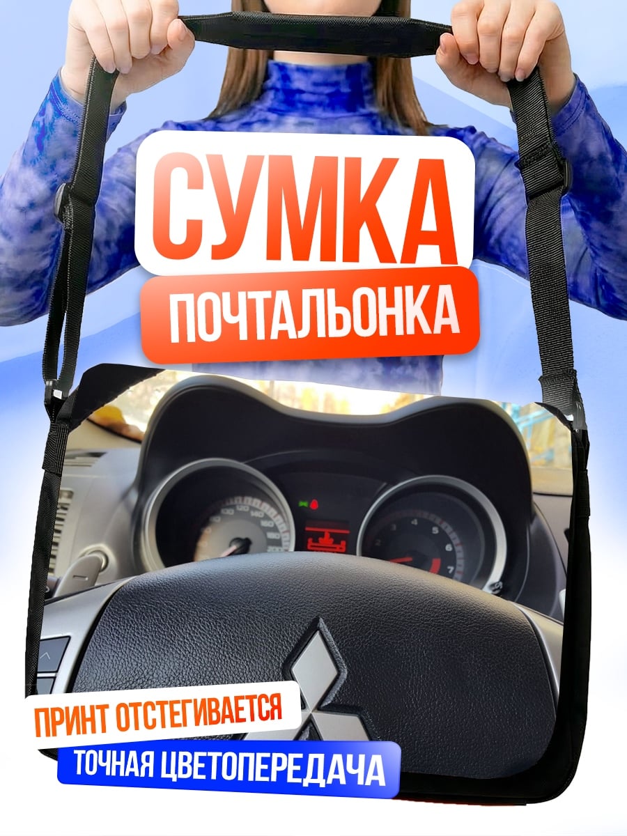 Сумка-почтальонка Приборная панель Митсубиси