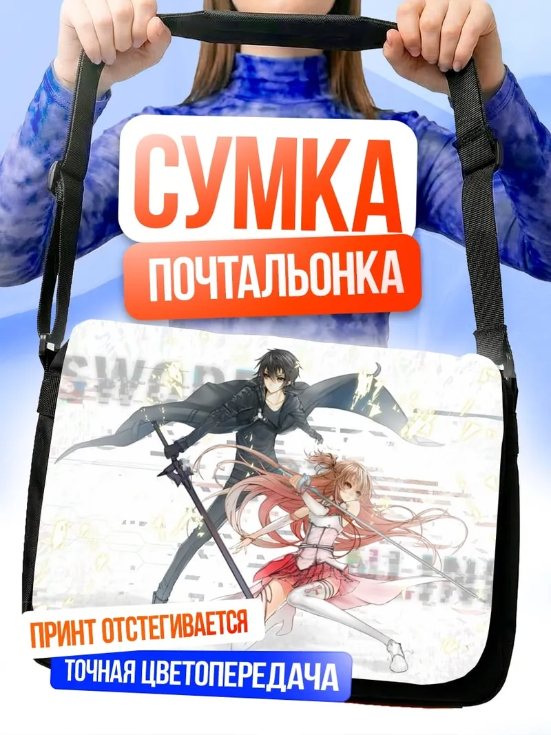 Сумка-почтальонка Меч Онлайн