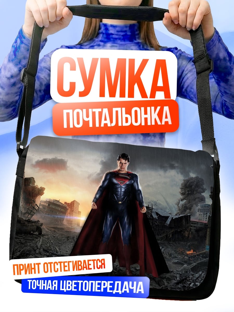 Сумка-почтальонка Супермен стальной человек