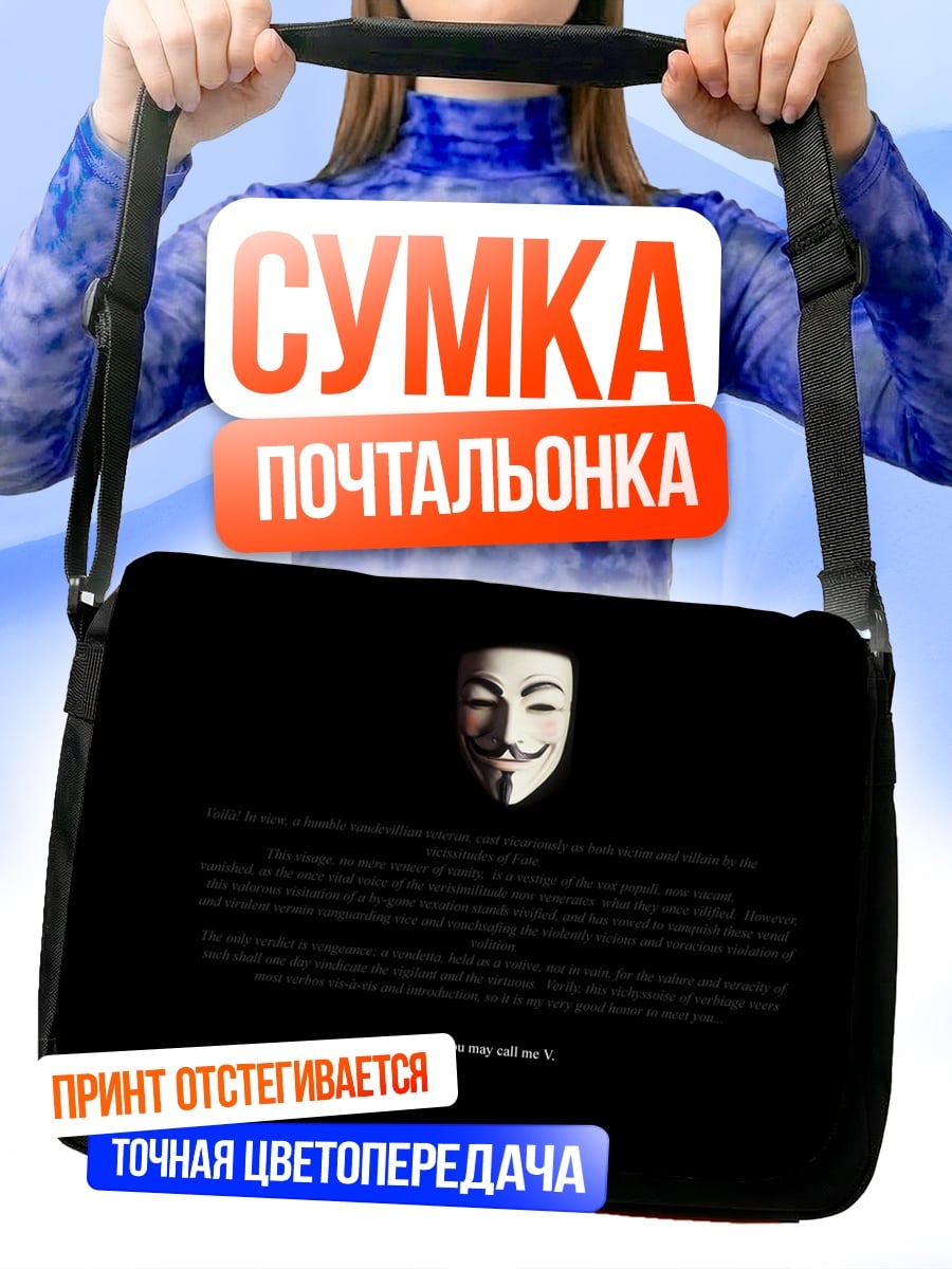Сумка-почтальонка Маска Гая Фокса