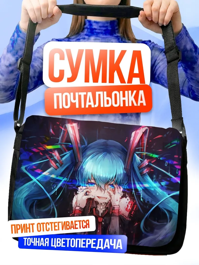 Сумка-почтальонка Киберпанк Мику