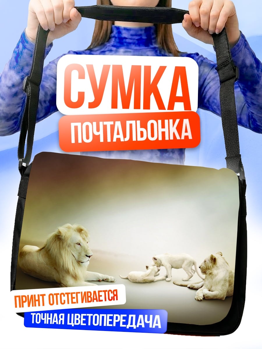 Сумка-почтальонка Белые львы