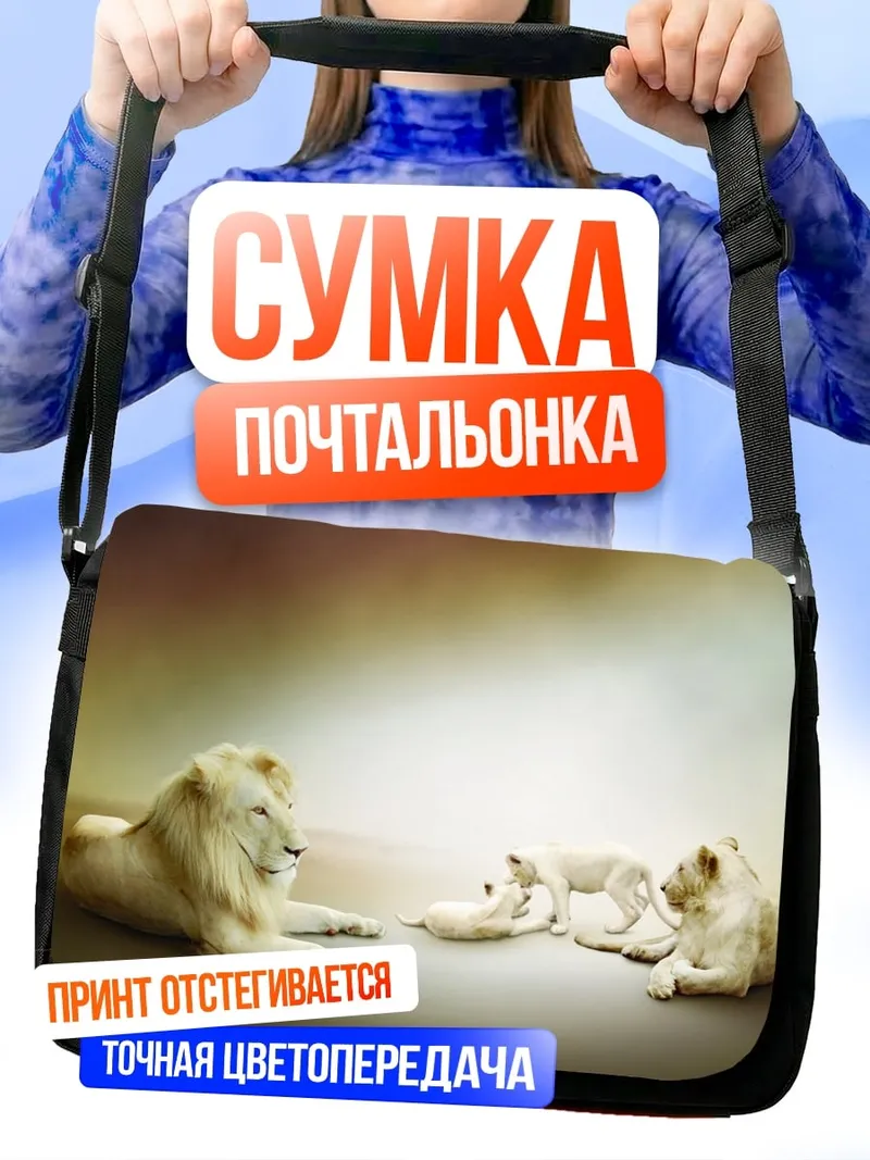 Сумка-почтальонка Белые львы