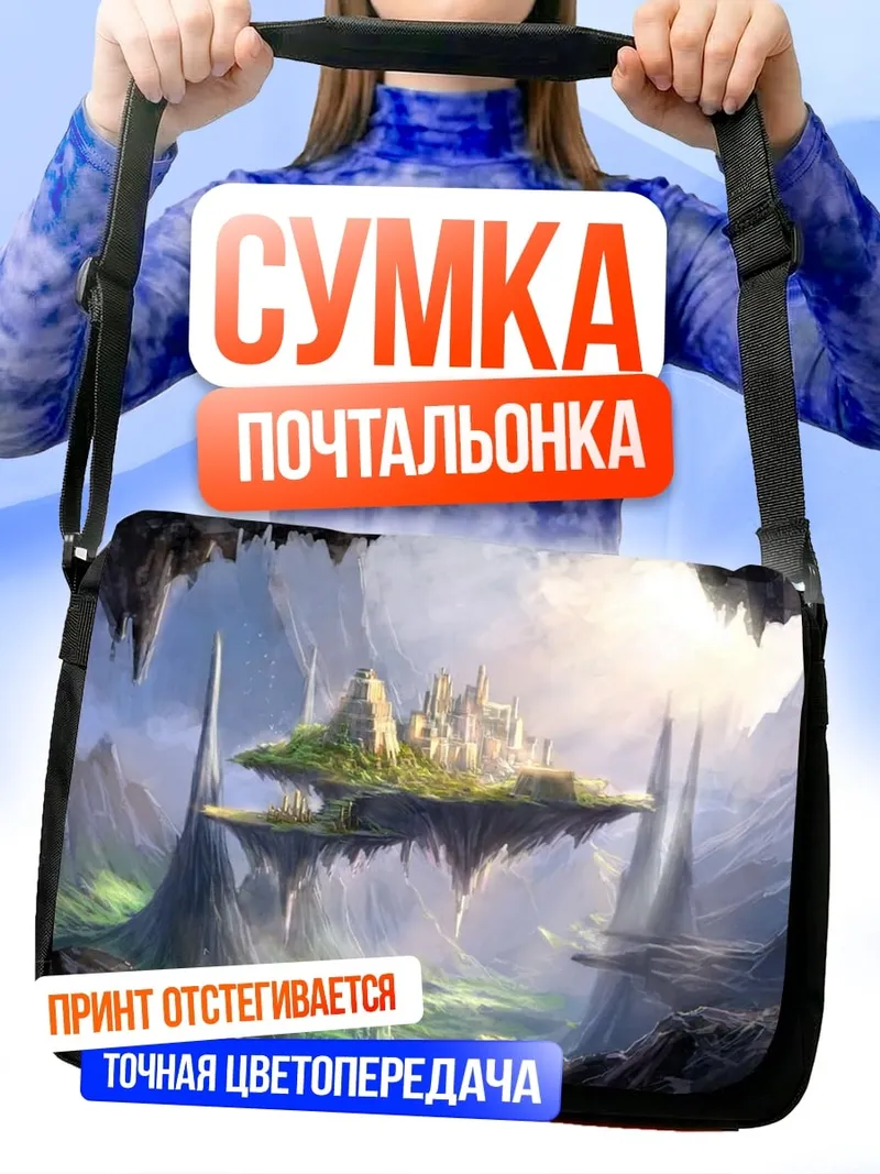 Сумка-почтальонка летающий город