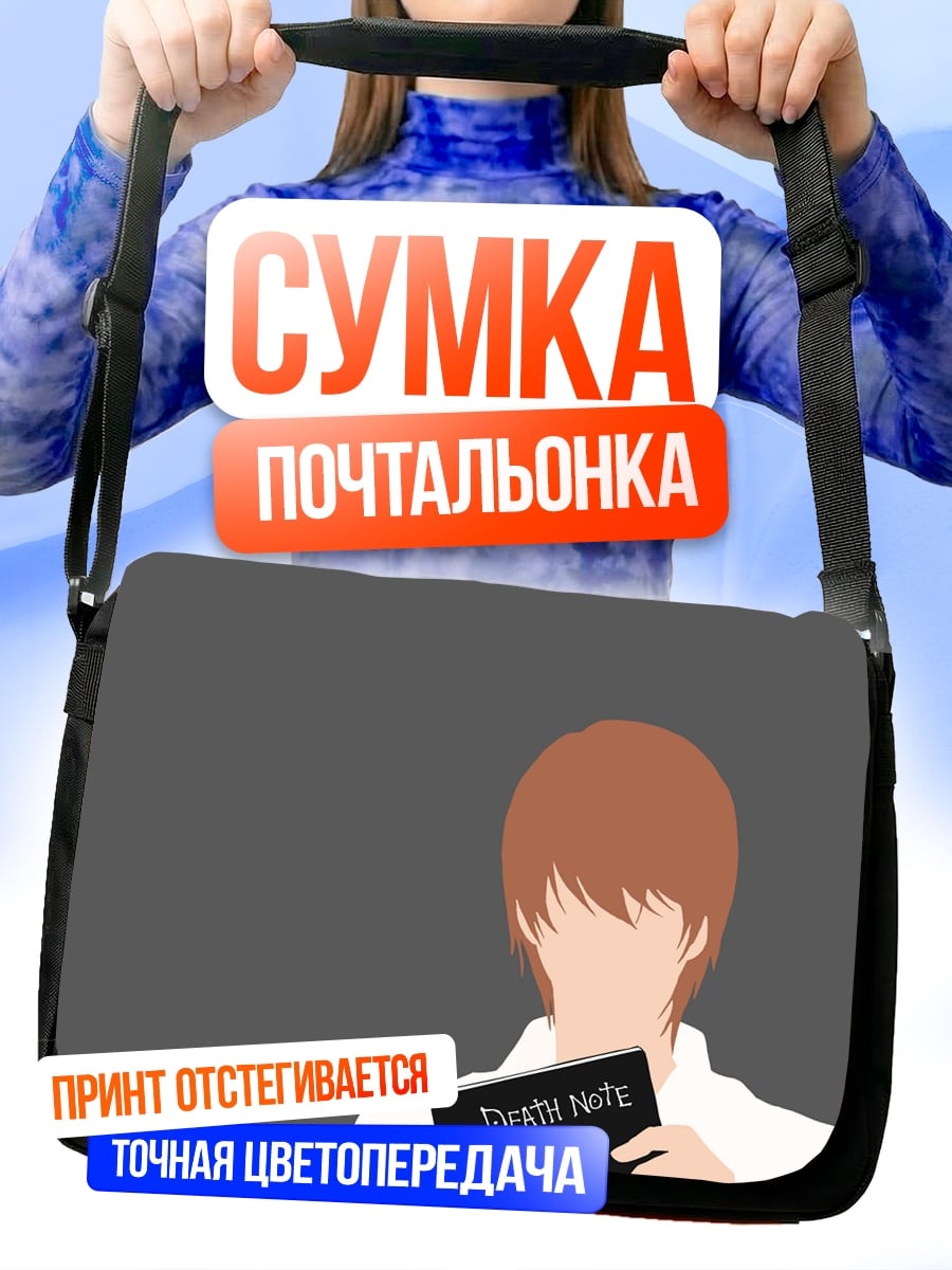 Сумка-почтальонка Тетрадь смерти