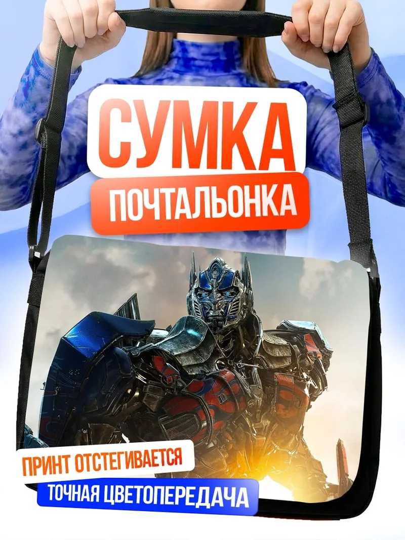 Сумка-почтальонка Оптимус Прайм