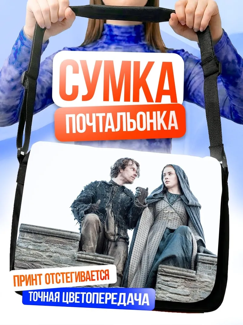 Сумка-почтальонка Джон Сноу и Санса