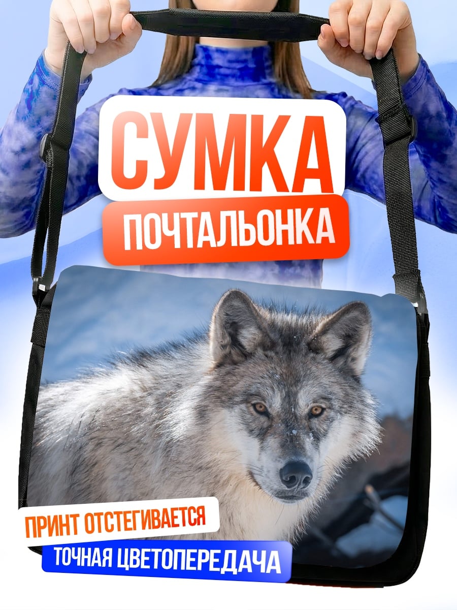 Сумка-почтальонка серый волк