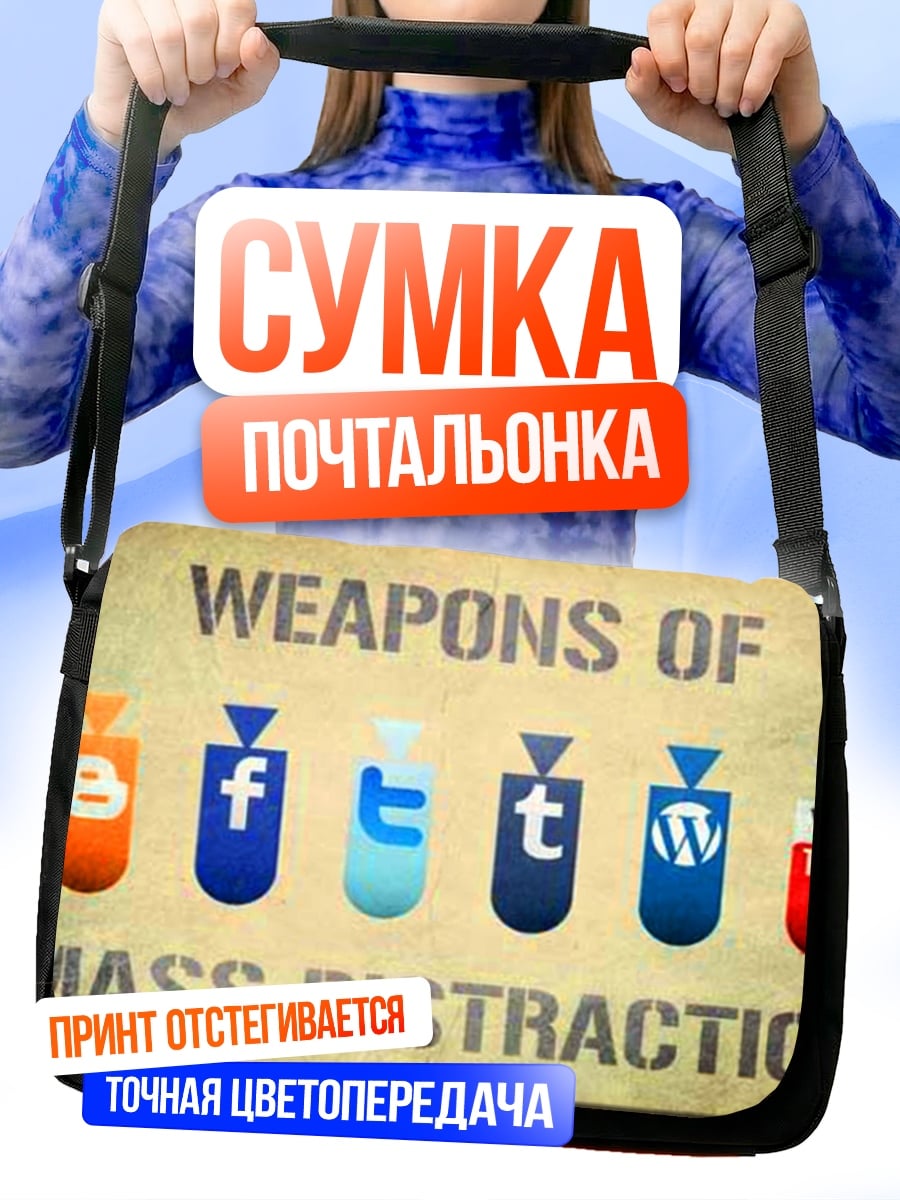 Сумка-почтальонка оружие массового отвлечения