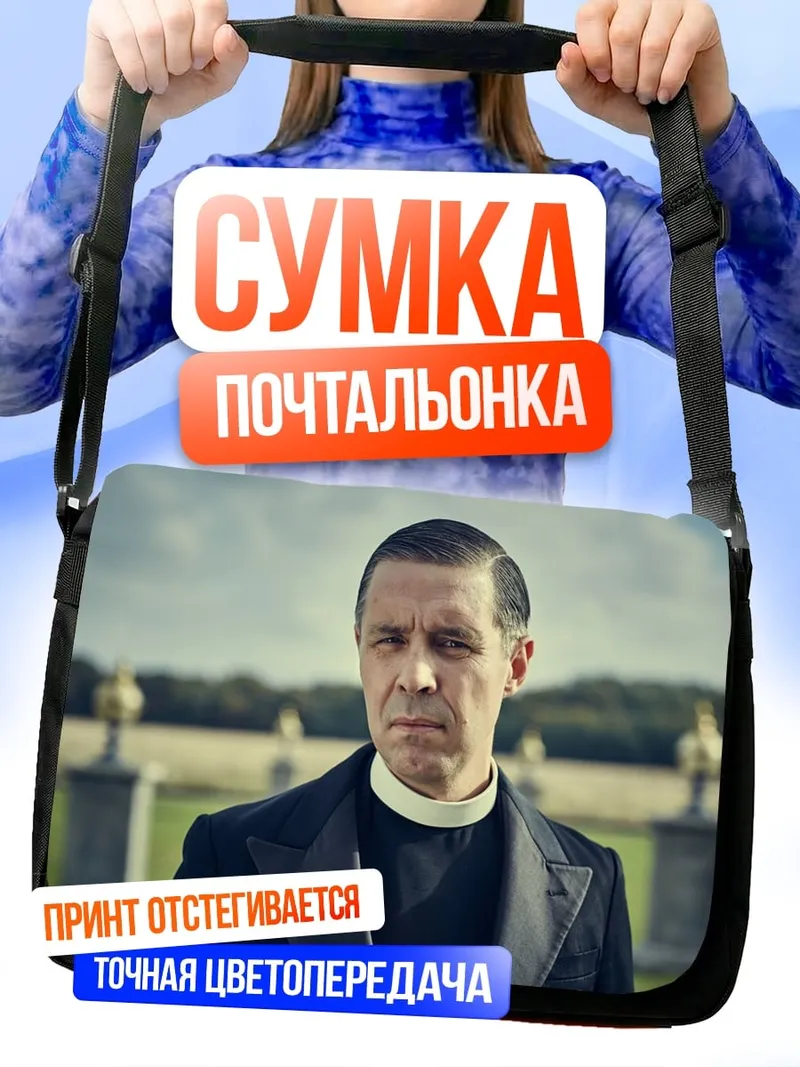 Сумка-почтальонка священник в поле