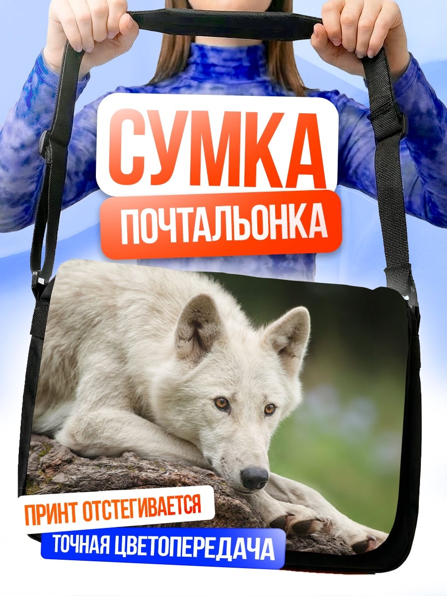 Сумка-почтальонка белый волк