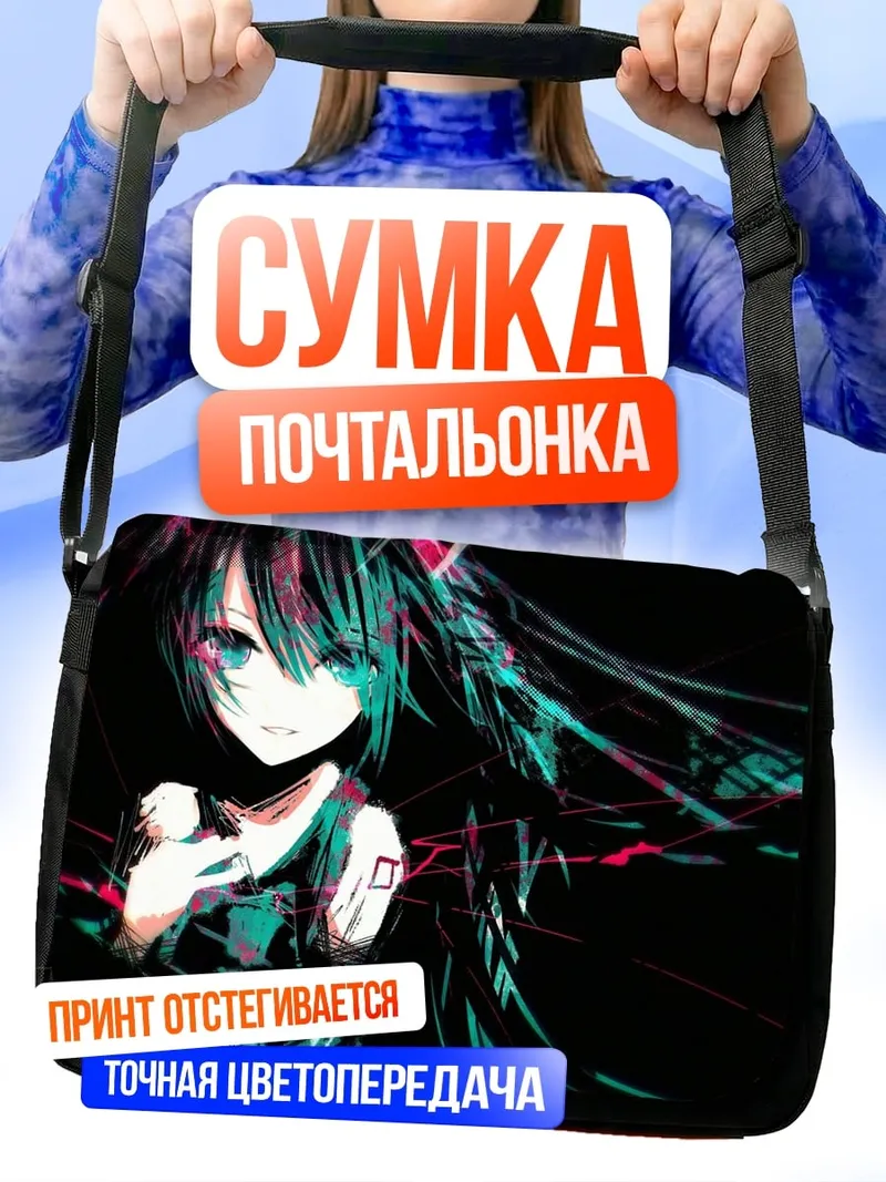 Сумка-почтальонка киберпанк мику
