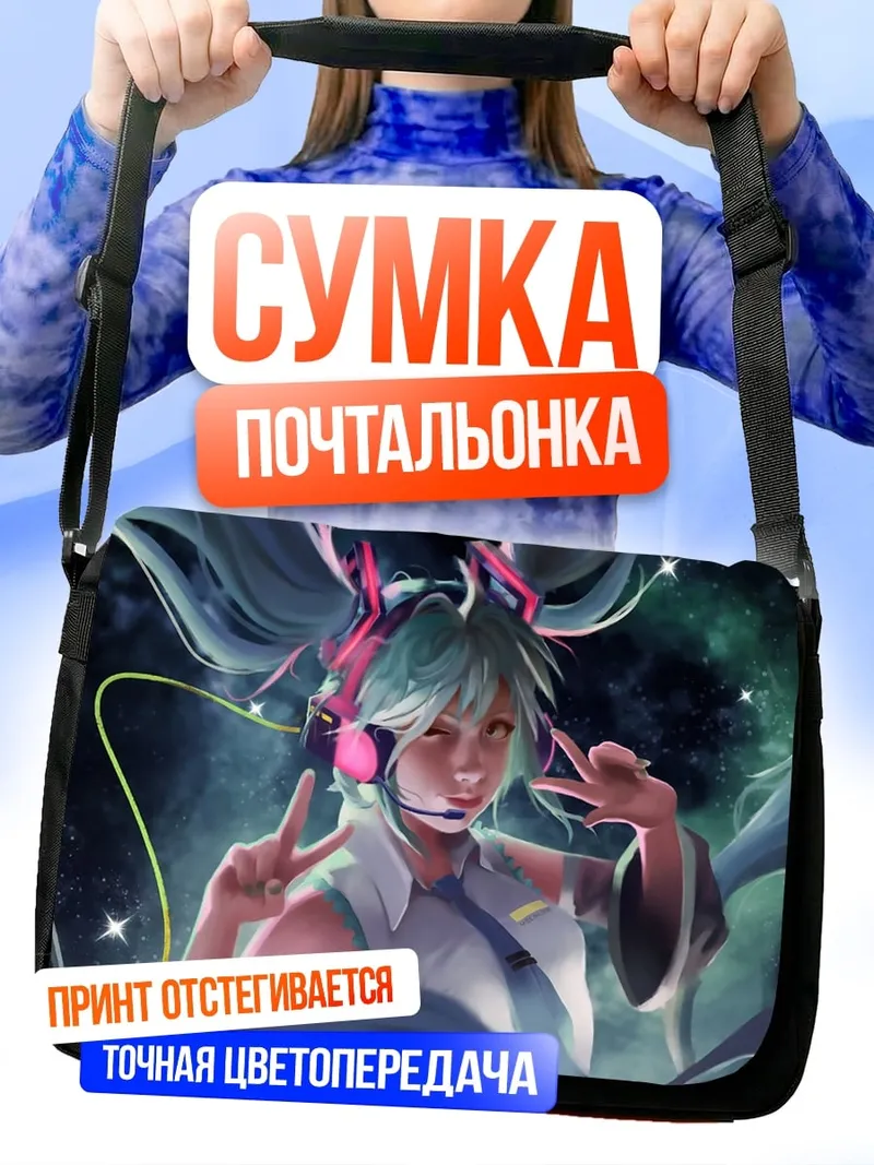 Сумка-почтальонка мику наушники
