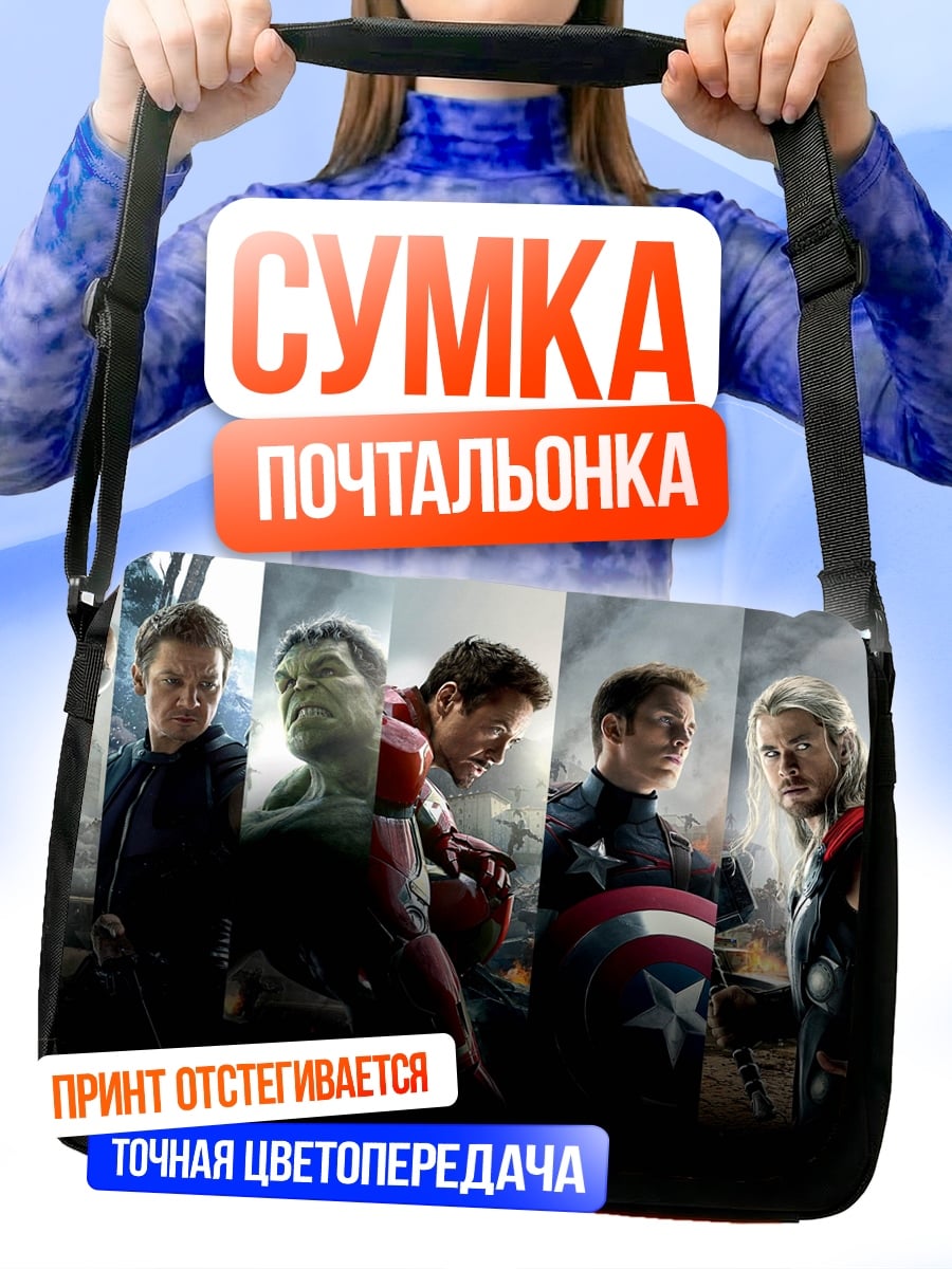 Сумка-почтальонка мстители
