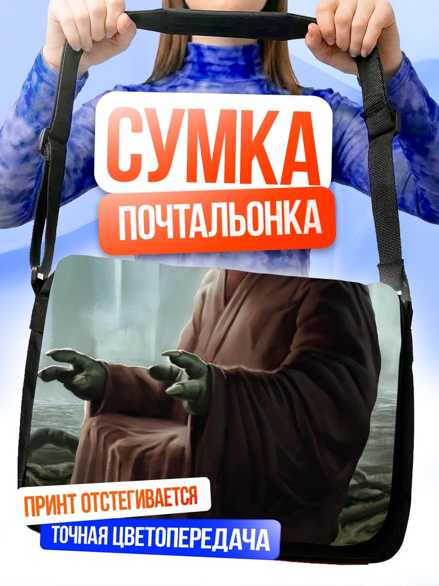 Сумка-почтальонка мастер Йода