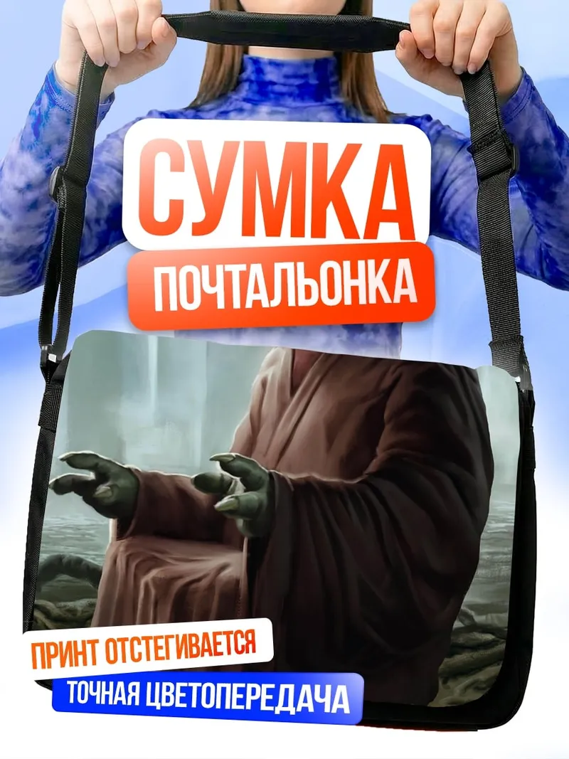 Сумка-почтальонка мастер Йода
