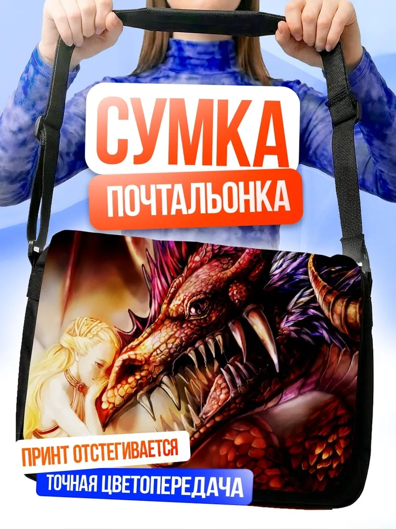 Сумка-почтальонка дракон и девушка
