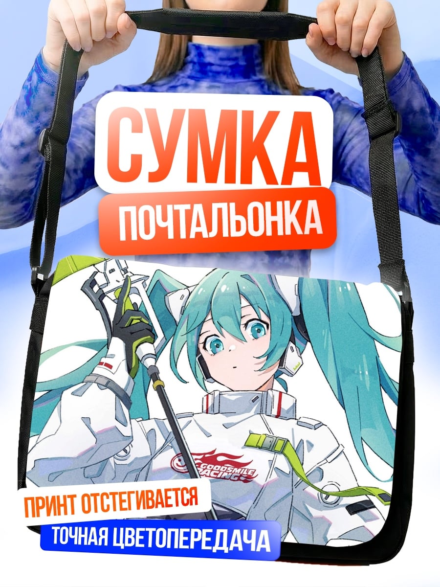 Сумка-почтальонка Мику гонщица