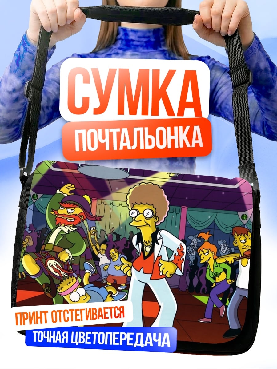 Сумка-почтальонка танцующие Симпсоны