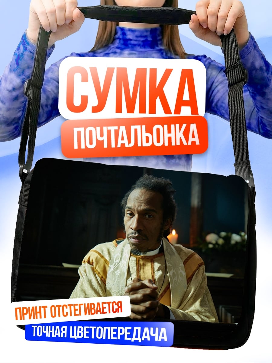 Сумка-почтальонка молящийся мужчина церковь