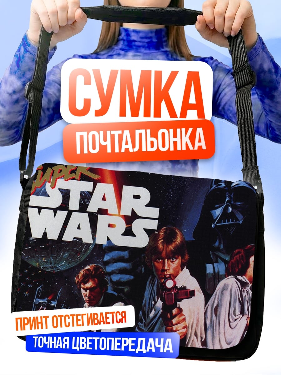 Сумка-почтальонка звёздные войны